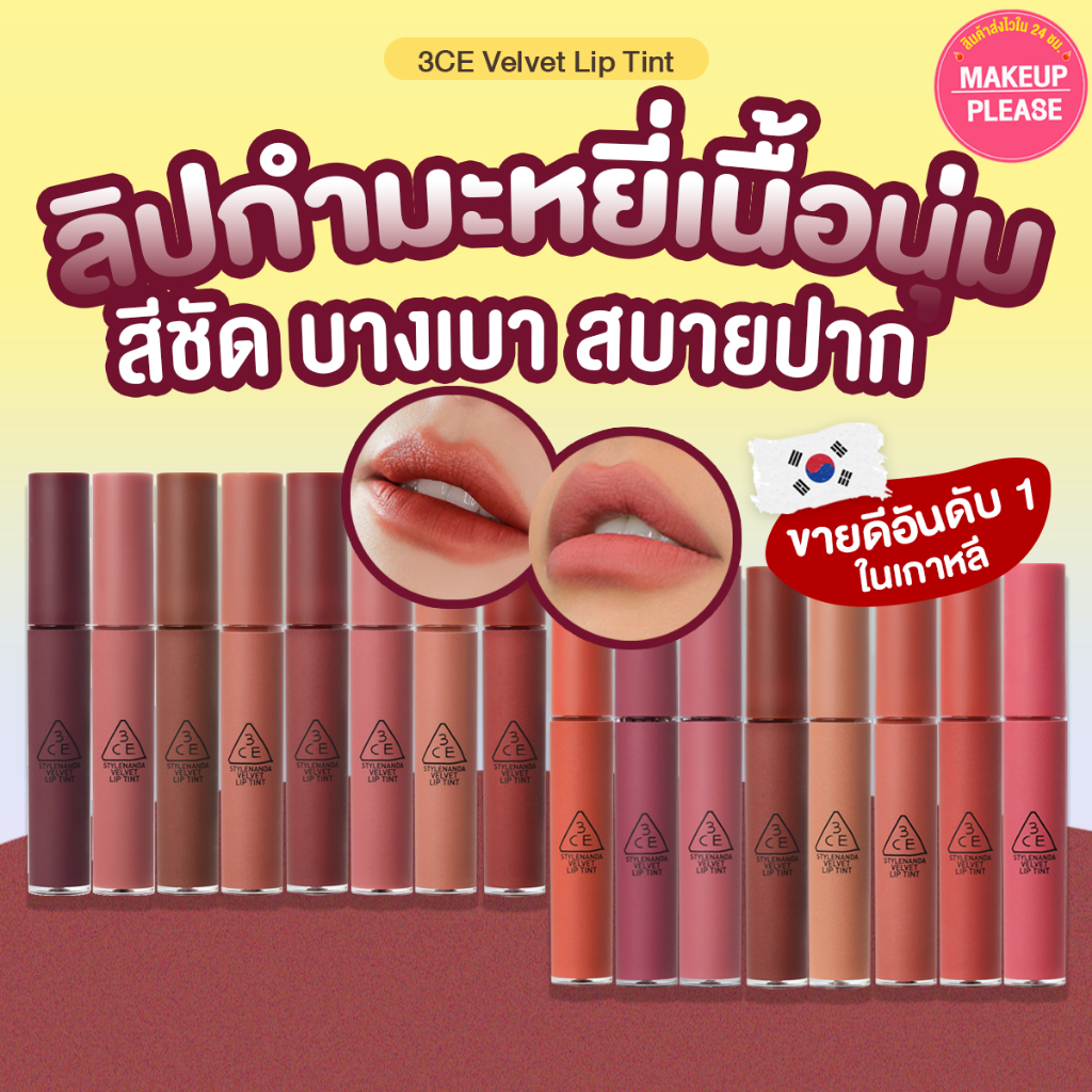 แท้💯ส่งไว🚀 3CE VELVET LIP TINT ลิปทิ้นต์เนื้อกำมะหยี่ นุ่ม ติดทนนาน #7 #VV