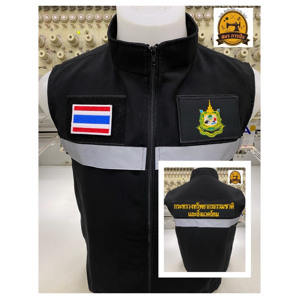 เสื้อกั๊ก กระทรวงทรัพยากรธรรมชาติและสิ่งแวดล้อม (พร้อมอาร์ม)