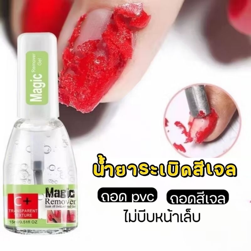 Magic remover น้ำยาระเบิดสีเจล ล้างสีเจลง่ายใน 5 นาที