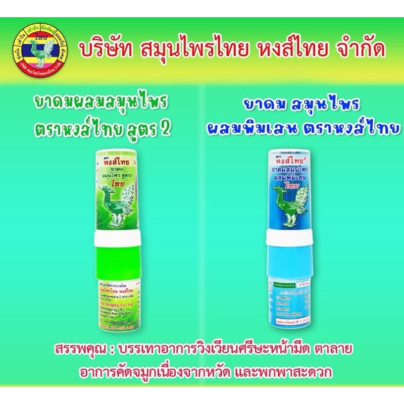 หงส์ไทย  ยาดมสมุนไพร สูตร 1 หลอดเขียว (3มล.) ยาดม พิมเสนน้ำ หลอดฟ้า (3มล.)1อัน33บาท