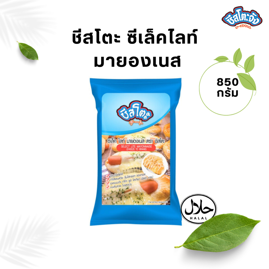 ซีเล็คไลท์ มายองเนส ตรา ชีสโตะจัง 850 กรัม ทำขนมปังอบ , เครป , ขนมโตเกียว ทนความร้อนได้สูง