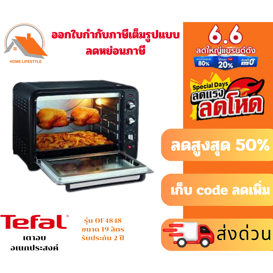 ⚡️สินค้าใหม่ พร้อมส่งด่วน ⚡️TEFAL เตาอบ  รุ่น  OF4448TH  รับประกันสินค้าโดยศูนย์ทีฟาว 2 ปี