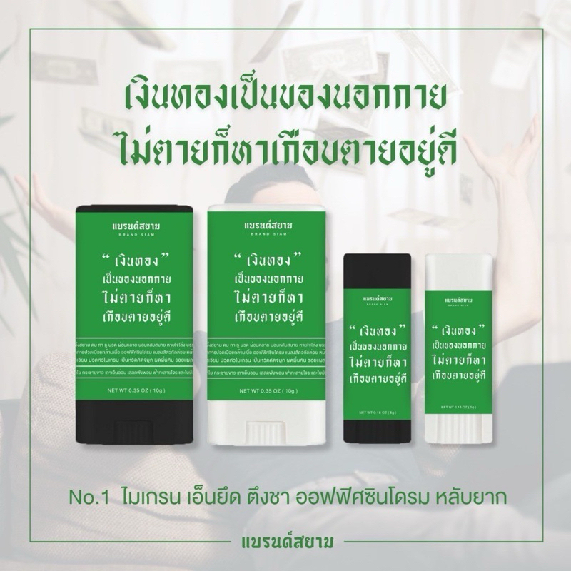 ลายเงินทองเป็นของนอกกาย ( บาล์มหอมผ่อนคลาย - แบรนด์สยาม )
