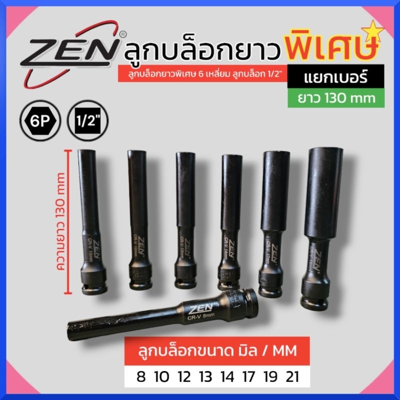 ZEN ลูกบล็อกยาวพิเศษ 6 เหลี่ยม 8-21MM ลูกบล็อกดำยาว ลูกบล็อก 1/2"(4หุน) (แยกขายเป็นเบอร์ ) สินค้าพร้อมส่ง