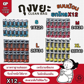 [ม้วนยกโหล X12 แพ็ค] ถุงขยะ Clean bag บางเหนียว ไม่มีกลิ่นไม…