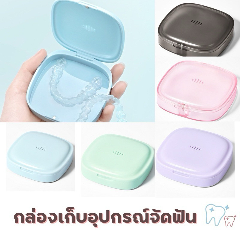 ✅สินค้าฮิต! คนจัดฟันต้องมีเติมของแล้วค่า🦷กล่องใส่รีเทนเนอร์ รีเทรนเนอร์ ฟันปลอม เครื่องมือจัดฟันรีพกพาง่ายสะดวก 😬🍃