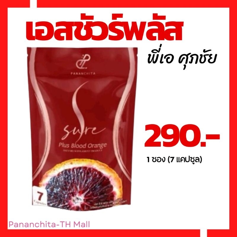 NEW![พร้อมส่ง]Pananchita เอสชัวร์พลัส 1 ซอง แคปซูลลดน้ำหนักพี่เอศุภชัย