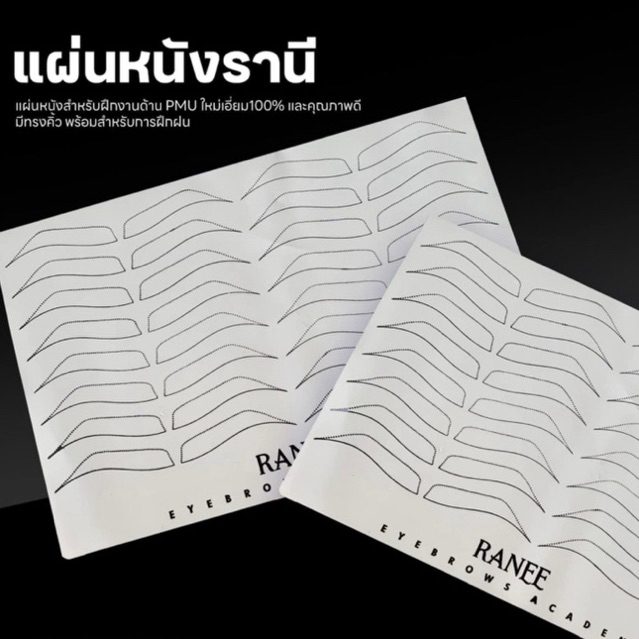 แผ่นหนังโครงคิ้วรานี หนังเทียม Ranee ฝึกสัก