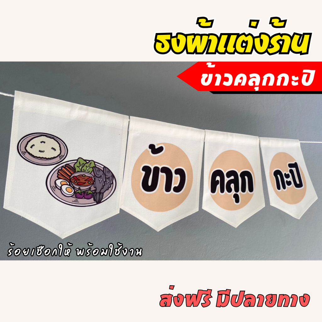 ชุดป้ายธงผ้า ร้านข้าวคลุกกะปิ ธงตกแต่งร้านค้า ผ้าดิบแคนวาสพิมพ์ลาย พร้อมร้อยเชือก