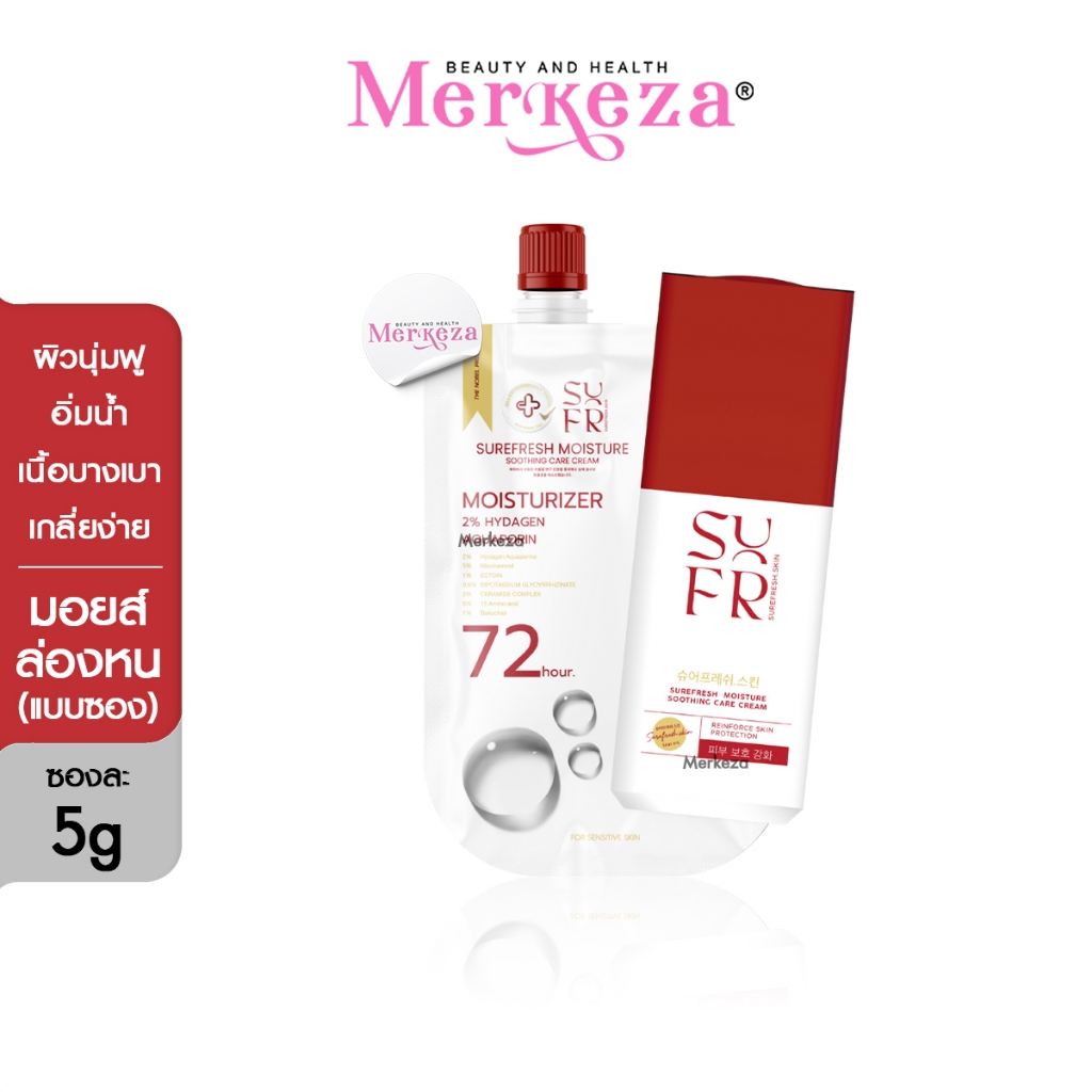 [แบบซอง]SUREFRESH SKIN MOISTURE SOOTHING ชัวร์เฟรช สกิน มอยส์เจอร์ไรเซอร์ มอยส์ล่องหน หน้าเด้ง ฟลุ๊คกระล่อน