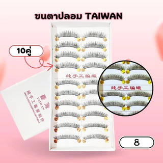 (สินค้าส่งจากไทย) ขนตาปลอม Taiwan กล่องขาว แพ็ค 10คู่ แบบหนา แบบบางธรรมชาติ