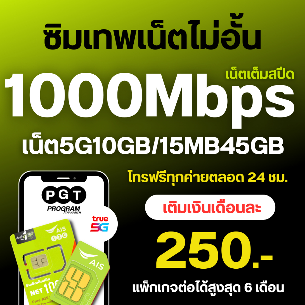 SIMAIS  ซิมเอไอเอส ซิมเทพ เน็ตไม่อั้น AIS 30Mbps 20Mbps 15Mbps 8Mbps 4Mbps ฟรีไวไฟ ใช้ได้ 6 เดือน ซิ