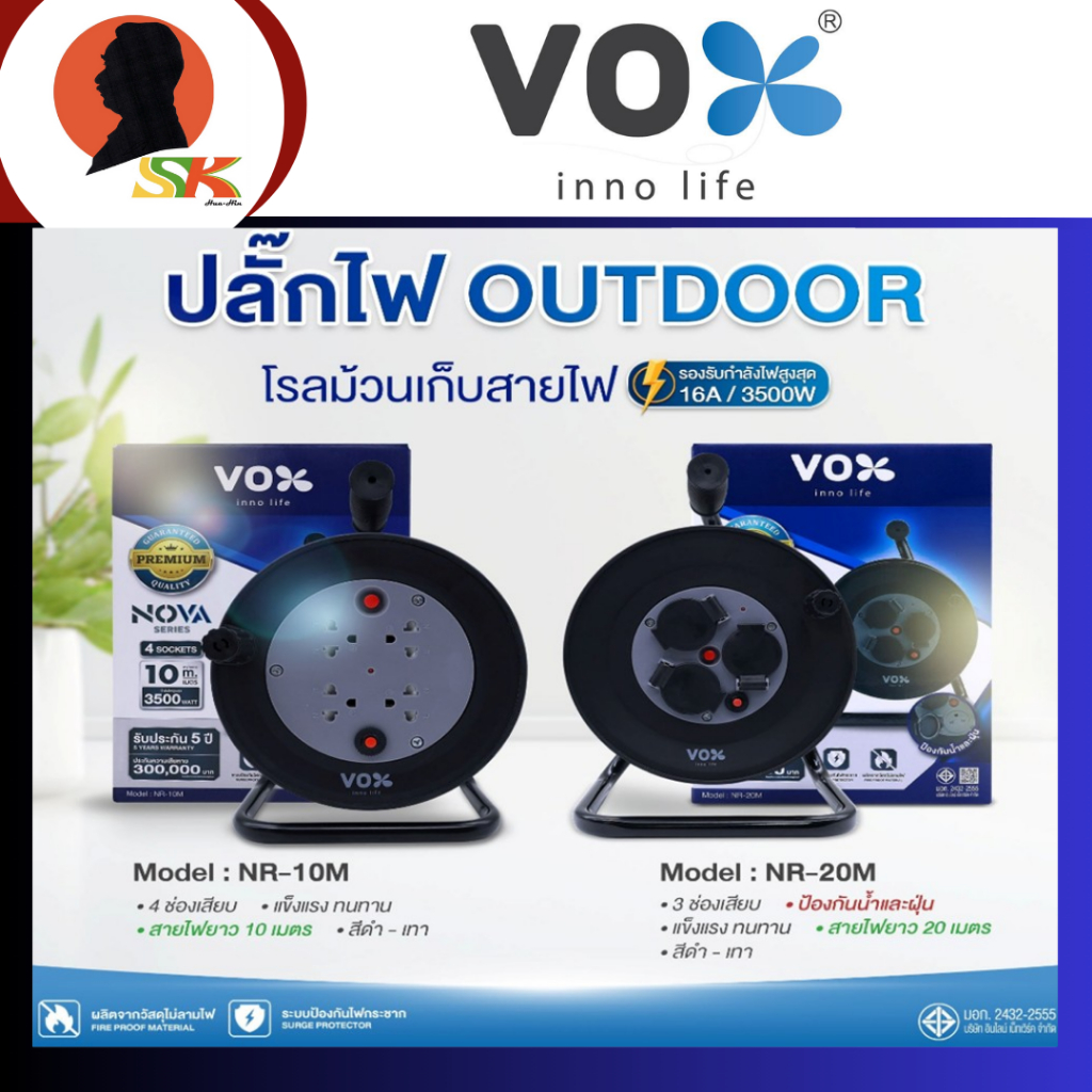 VOX ปลั๊กไฟโรลเก็บสายไฟ ปลั๊กพ่วง มาตรฐาน มอก. สายยาว 10 เมตร และ 20 เมตร รุ่น NR-10/20M