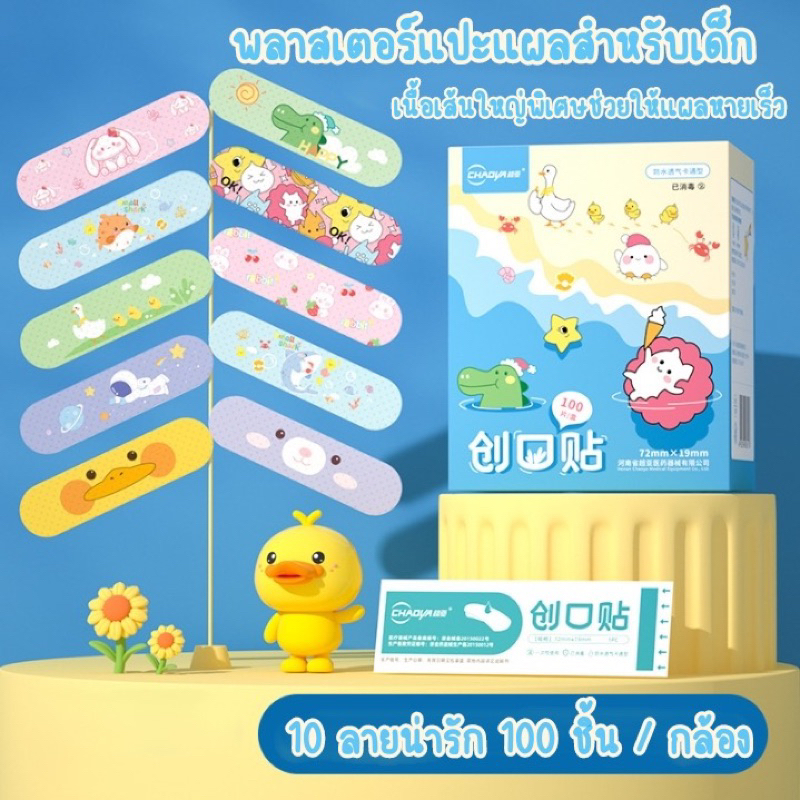 พร้อมส่ง Chaoya พาสเตอร์ยากันน้ำ พาสเตอร์ยาลายการ์ตูน ทำแผล ปิดแผล