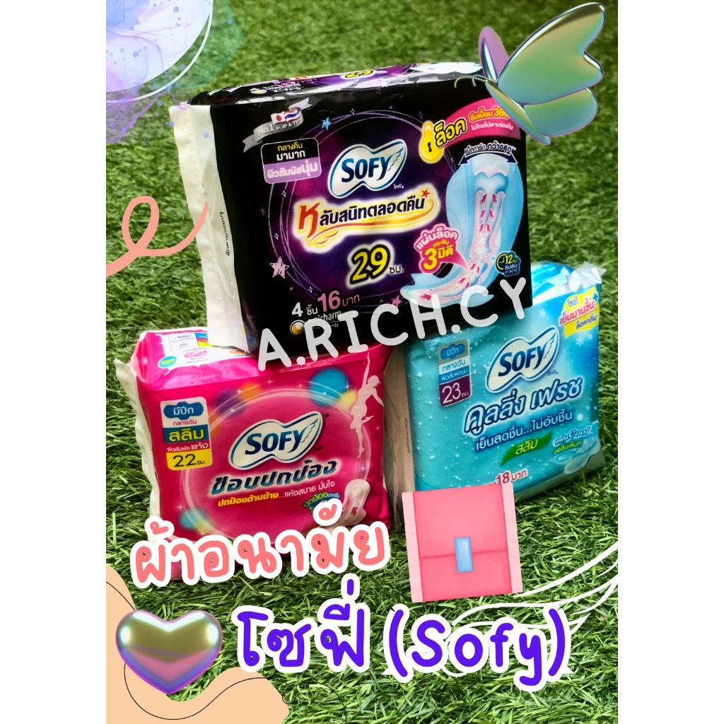 [Sofy] ผ้าอนามัยโซฟี 3 สูตร ยอดนิยมแบบมีปีก 1 ห่อมี 4 ชิ้น