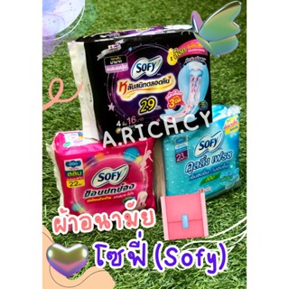 [Sofy] ผ้าอนามัยโซฟี 3 สูตร ยอดนิยมแบบมีปีก 1 ห่อมี 4 ชิ้น