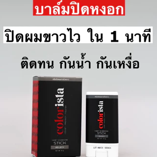 บาล์มปิดหงอก Colorista คัลเลอร์ลิสต้า ปิดสนิทใน 1 นาที พร้อมบำรุงรากผม ไม่เหนียวเหนอะ กันเหงื่อ กันน้ำ ใช้ได้ทุกวัน 15 g