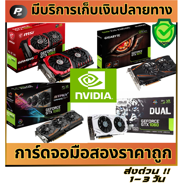 การ์ดจอ คละรุ่น GTX 1050ti / 1060 / 1070 / 1080 / 1080ti /1660s สภาพดี ของแท้100%