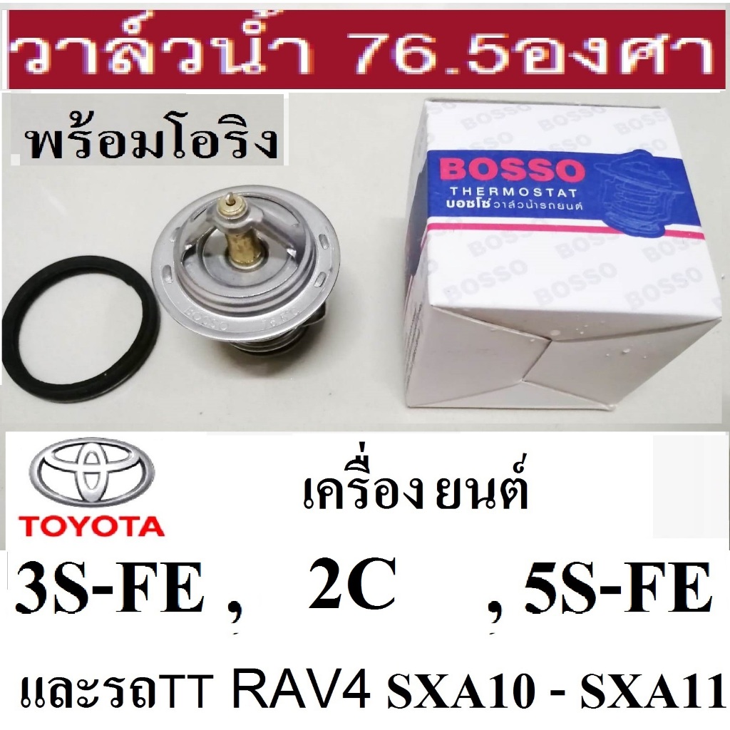 วาล์วน้ำเปิดเร็ว 76.5องศา,วาล์วน้ำTOYOTA RAV4 ,วาล์วน้ำเปิดเร็ว 3s-FE,วาล์วน้ำเปิดเร็ว2C,วาล์วน้ำเปิ