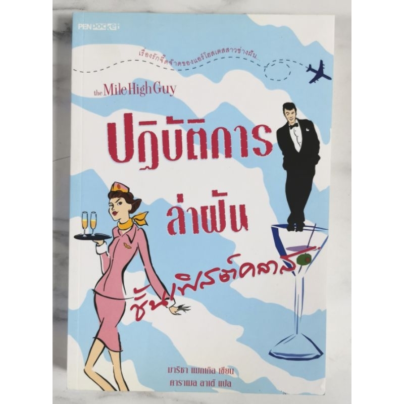 ปฏิบัติการล่าฝันชั้นเฟิสต์คลาส (The Mile High Guy) มาริซา แมกเกิล เขียน​  มือ​2​ สภาพ​ดี​