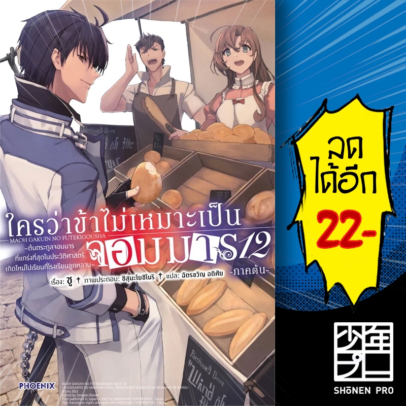 ใครว่าข้าไม่เหมาะเป็นจอมมาร (LN) 1-12 ภาคต้น | PHOENIX-ฟีนิกซ์ ชู