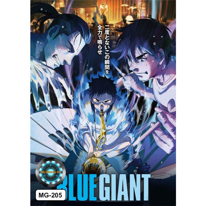DVD เสียงไทยมาสเตอร์ หนังใหม่ หนังดีวีดี การ์ตูน Blue Giant เป่าฝันให้เต็มฟ้า