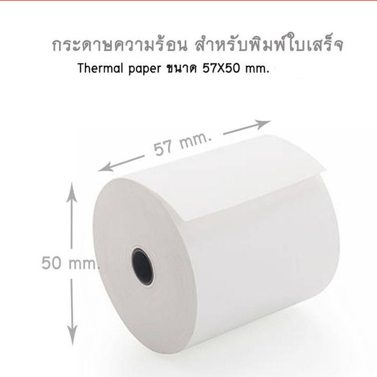 กระดาษความร้อน กระดาษใบเสร็จ ขนาด 57x50mm