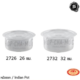 หม้อแขก หม้ออินเดีย อลูมิเนียม ตราร่ม 26/32 ซม. - 1 ใบ