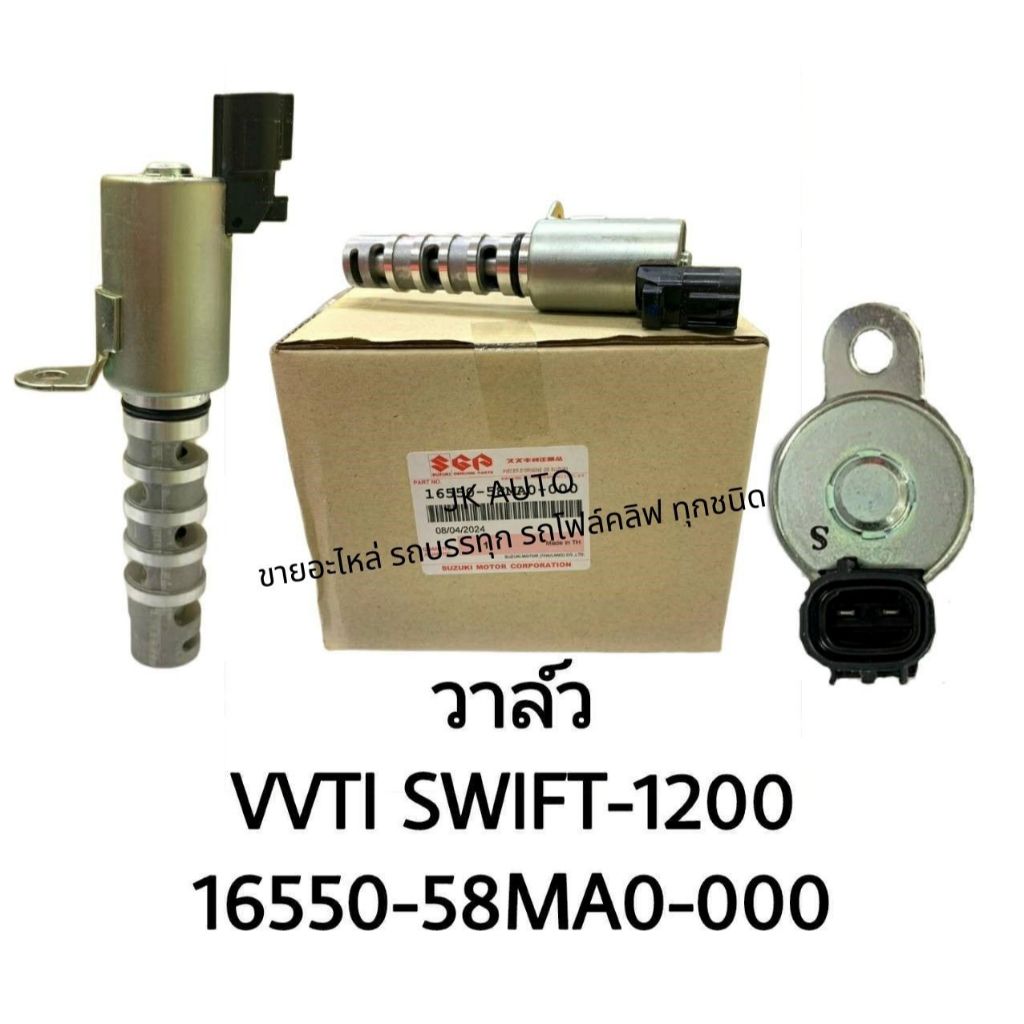 วาล์ว SGP 16550-58MA0-000 VVTI SWIFT-1200