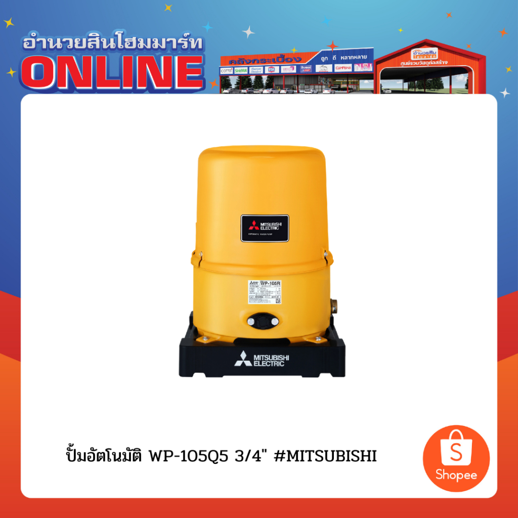ปั้มอัตโนมัติ WP-105Q5 3/4" MITSUBISHI