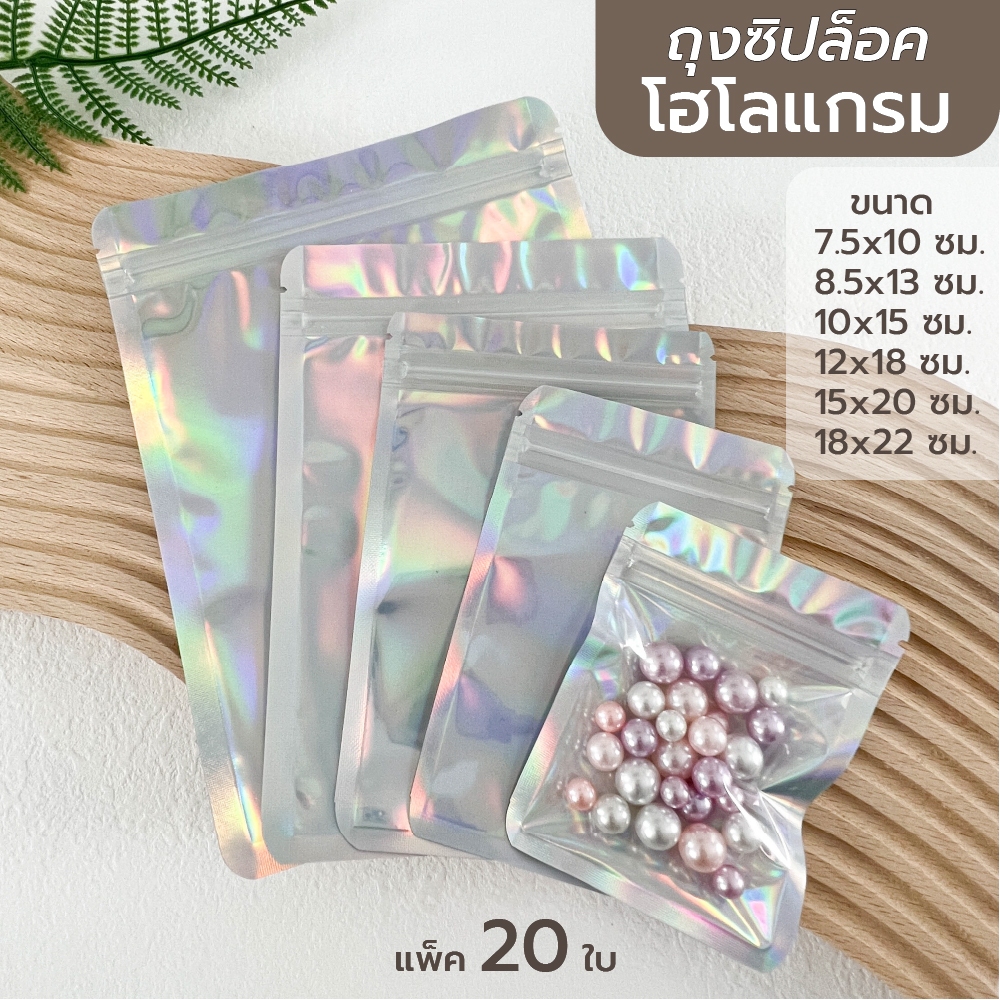 ถุงซิป สีโฮโลแกรม(เงินเหลือบรุ้ง) หน้าใสหลังเงิน ซองซิป ตั้งไม่ได้