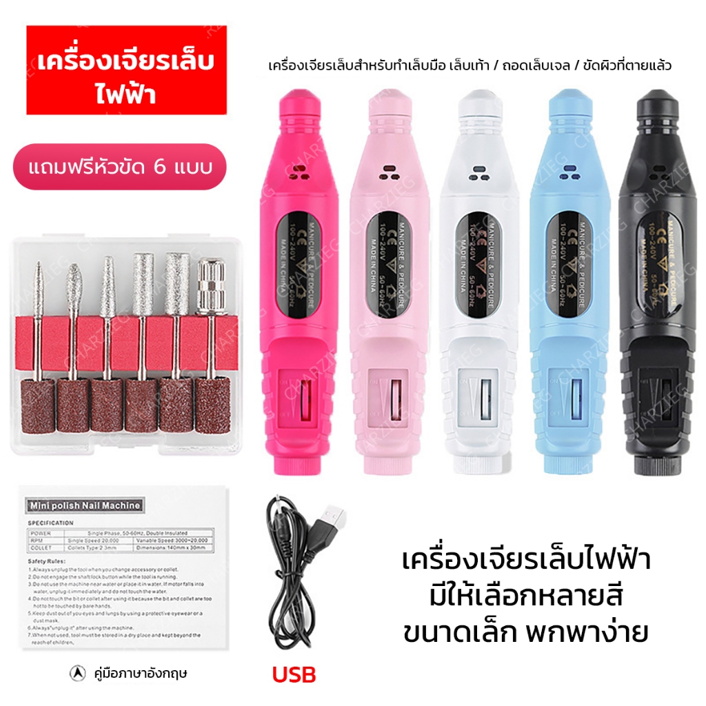 CHARZIEGเครื่องเจียรเล็บ ตะไบไฟฟ้า ขนาดเล็ก สำหรับทำเล็บเองที่บ้าน กระทัดรัด ใช้สะดวก (5สี)