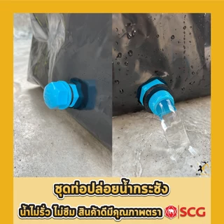 ชุดท่อระบายน้ำกระชังบก ชุดท่อน้ำทิ้ง 3/4นิ้ว 6หุน ท่อน้ำล้นกระชังบก ชุดท่อปล่อยน้ำ กระชังบกเลี้ยงกบ