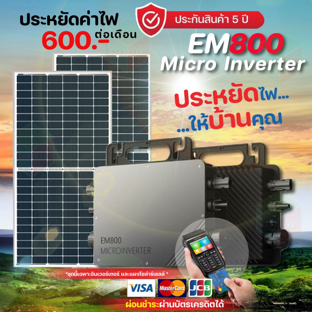 ชุดไมโครอินเวอร์เตอร์ Micro Inverter 1PCS. รุ่น EM 800w พร้อมแผง 380w X 2 แผง