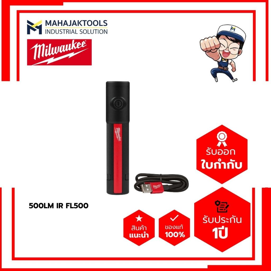 ไฟฉายชาร์จได้ MILWAUKEE 500LM IR FL500