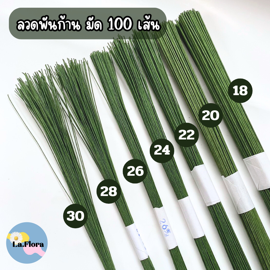 ลวดพันก้าน มัด 100 เส้น  ลวดพันก้านสีเขียว ลวดก้านดอกไม้ ลวดเส้น สีขาว  ลวดสำเร็จ