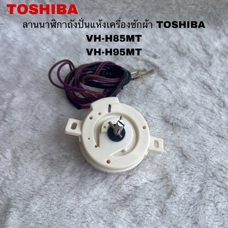 ลานนาฬิกาถังปั่นแห้งเครื่องซักผ้าTOSHIBA(SPIN DRY TIMER)อะไหล่แท้สินค้าใหม่ VH-H85MT VH-H95MT