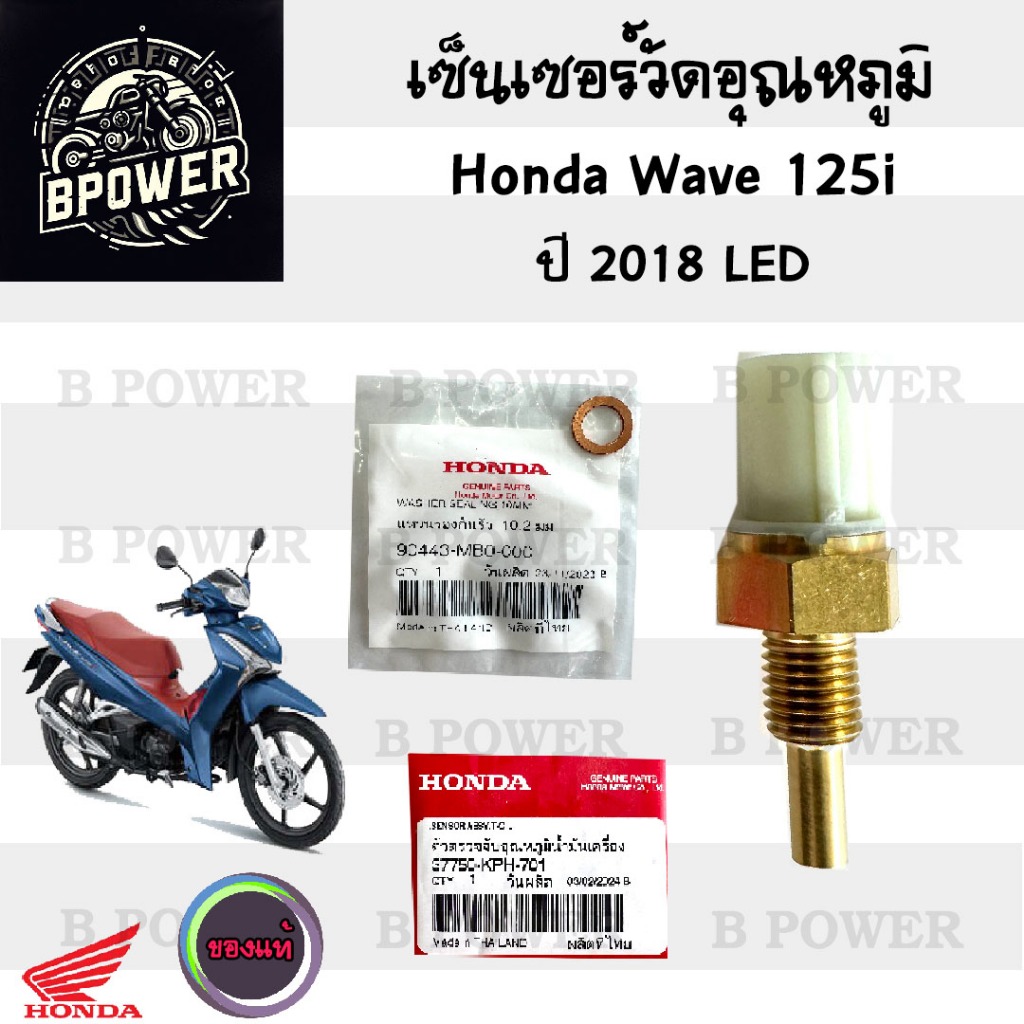 454.10 เซนเซอร์วัดอุณหภูมิน้ำมันเครื่อง Wave 125i 2018 Led แท้ศูนย์ 37750-KPH -701