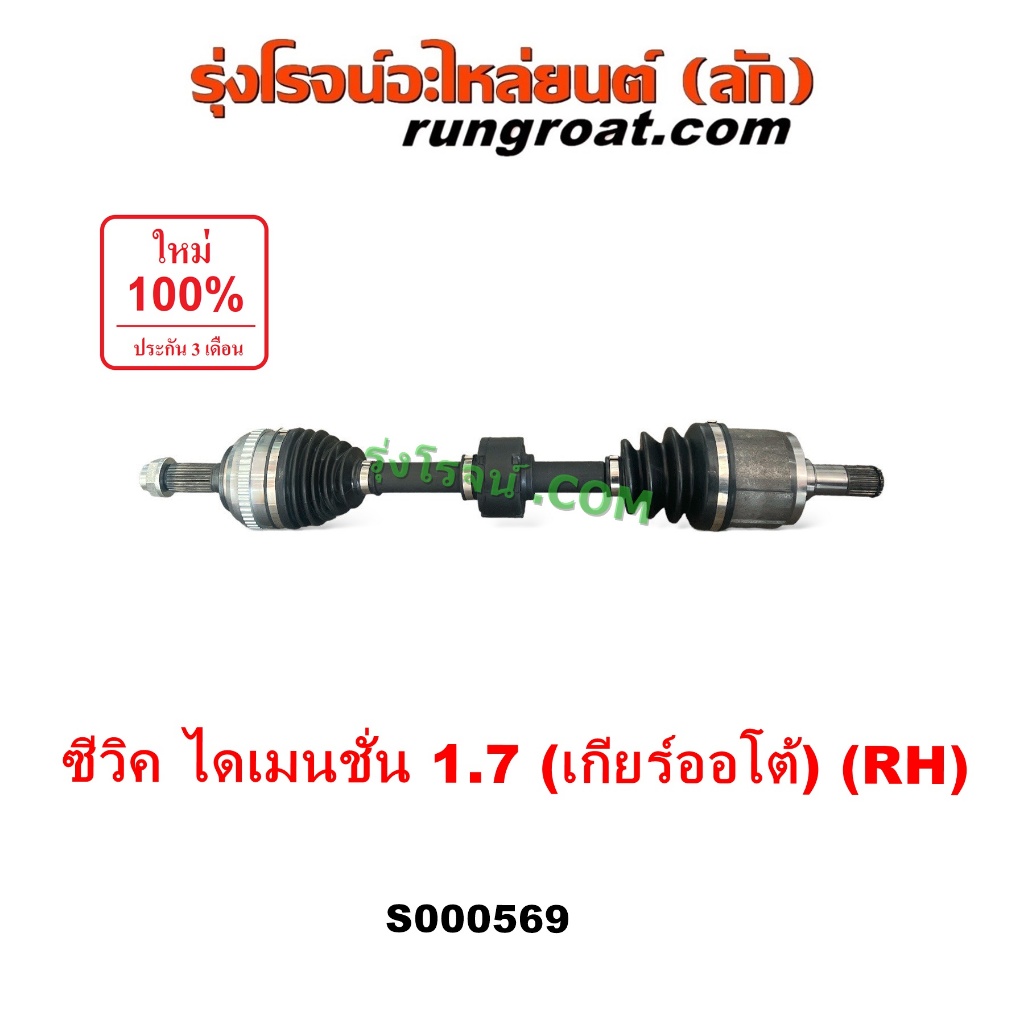 S000569+S000574 เพลาขับหน้า ฮอนด้า ซีวิค ไดเมนชั่น 1.7 1700 D17A เพลาขับ HONDA CIVIC ES เพลาขับฮอนด้