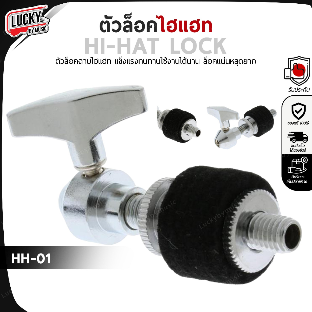 [ส่วนลด20%!!🔥] ตัวล็อคไฮแฮท Hihat HH-01 อะไหล่กลองชุด ตัวจับ hihat ที่ล๊อคhihat Hi-hat วัสดุแข็งแรง 