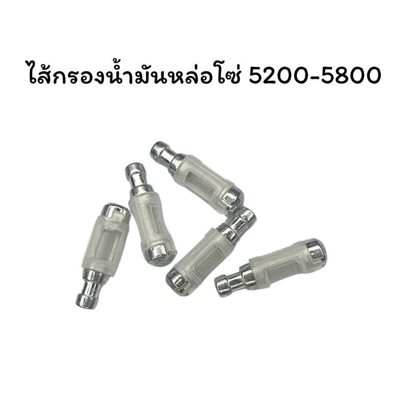 กรองน้ำมันโซ่เลื่อย รุ่น 5200/5800