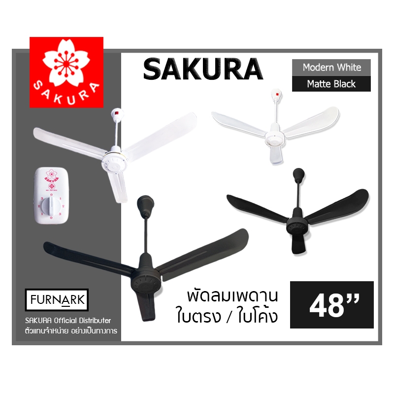 SAKURA พัดลมเพดาน 48 นิ้ว รุ่นใบตรง C-048 สีขาว-สีดำ