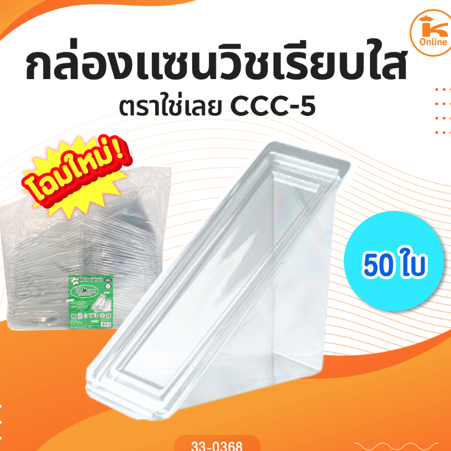 กล่องเเซนวิชเรียบใสแบบล็อค ตราใช่เลย CCC-9 (50 ใบ)