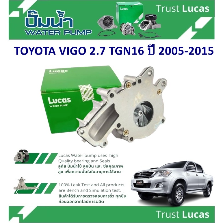 LUCAS ปั้มน้ำรถยนต์ TOYOTA VIGO 2.7 TGN16 ปี 2005-2015 ( 1 ชิ้น)