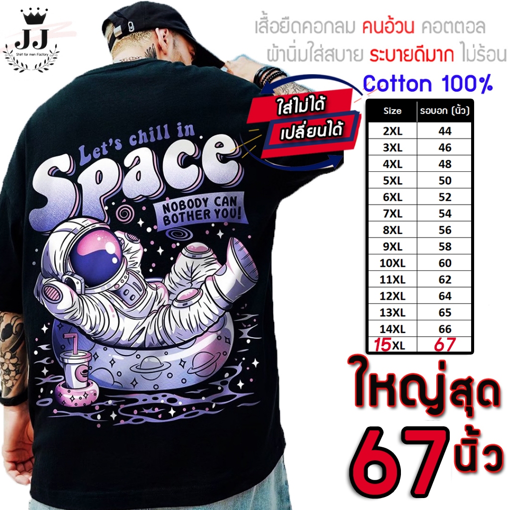 เสื้อไซส์ใหญ่ พิเศษ!!! เสื้อยืด คนอ้วน คอกลม เนื้อนุ่ม ลาย Space ใส่สบาย คอตตอน ใหญ่สุด 67 นิ้ว ใส่สบาย ลายคมชัด ใหญ่มาก