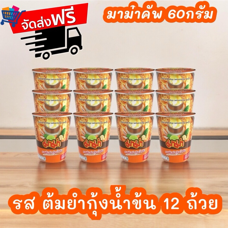 จัดส่งฟรี มาม่าคัพ บะหมี่กึ่งสำเร็จรูป รสต้มยำกุ้งน้ำข้นขนาด60กรัมX12ถัวย