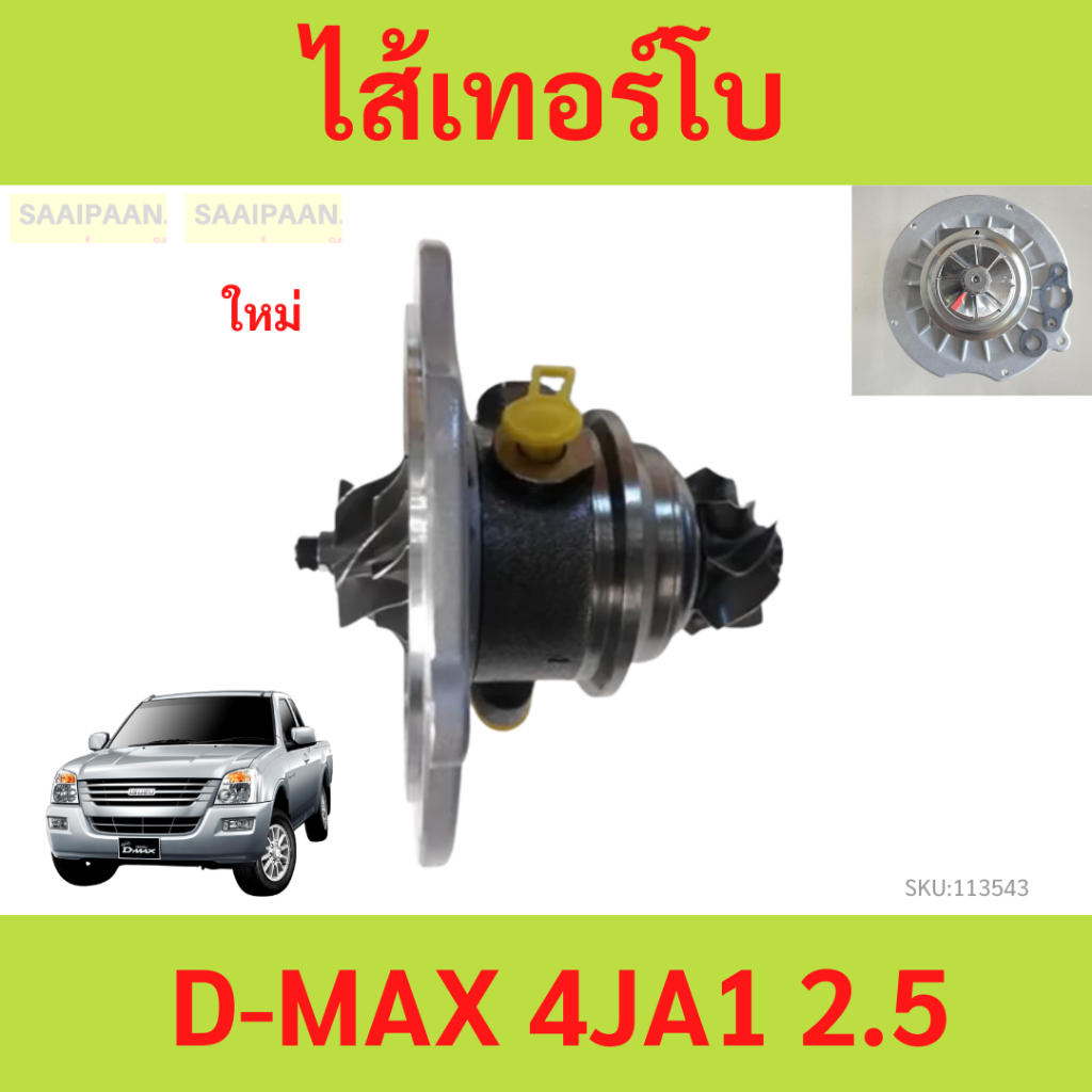 ไส้เทอร์โบ D-MAX 4JA1 2.5 direct 2002-2004 ดีแม็ก ไส้เกลางทอร์โบ ไส้เทอร์โบ