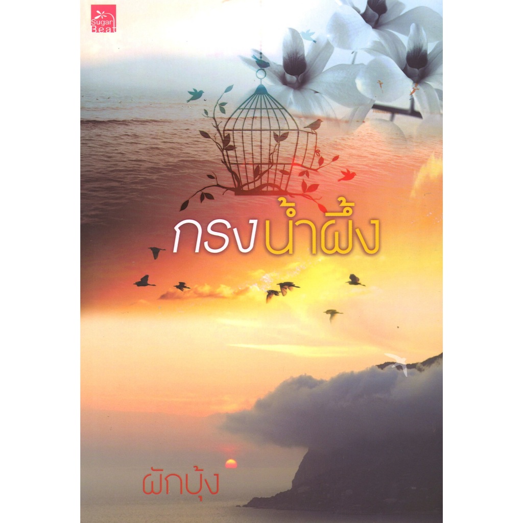 หนังสือนิยาย ราคาพิเศษ กรงน้ำผึ้ง โดย ผักบุ้ง พร้อมส่ง