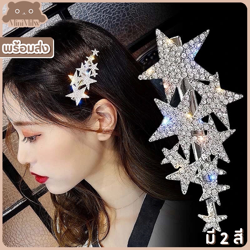 [พร้อมส่ง] กิ๊บติดผมดาวใหญ่เล็ก ประดับเพชร มี 2 สี เงิน ทอง สไตล์เกาหลี น่ารักติดได้หลายลุค : MiniMilwʕ•ᴥ•ʔ