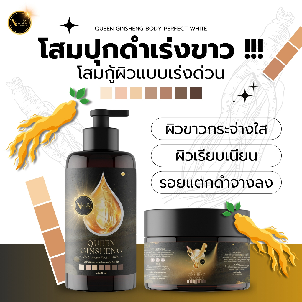 (เซ็ทคู่) สปีดไว้ท์ เซรั่ม+โสมปุกดำ  ขาวใสภายใน 7 วัน Queen Ginsheng Body Perfect White